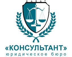 Юридическое бюро «Консультант»